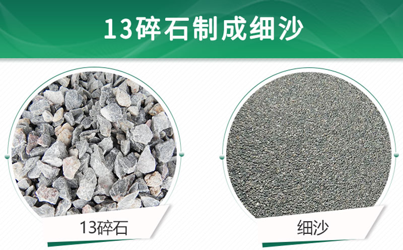 13碎石可以制成細(xì)沙嗎？用什么制沙機(jī)設(shè)備好？