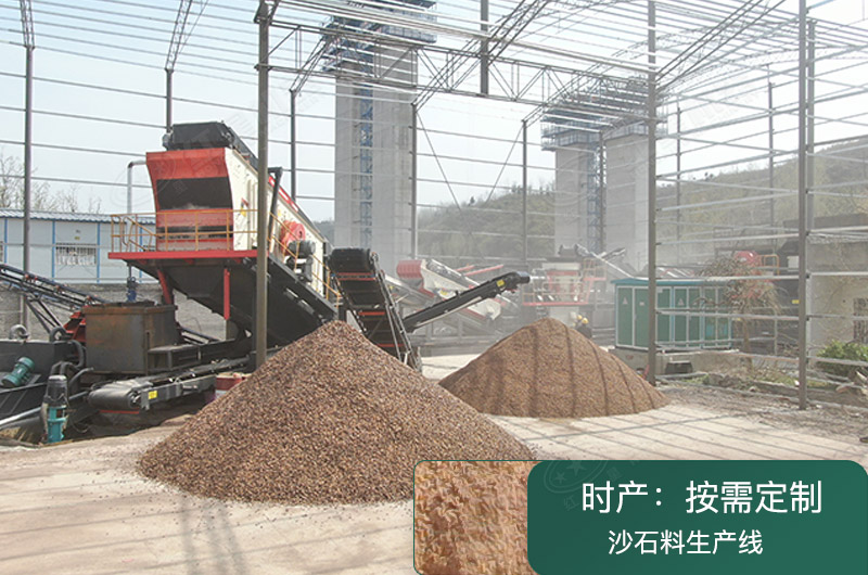 靈活作業(yè)的沙石料生產線，配置多樣可定制